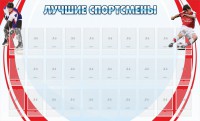 Стенд "Лучшие спортсмены" - fgospostavki.ru - Александров