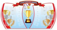 Стенд "Спортивная жизнь" Вариант 3 - fgospostavki.ru - Александров