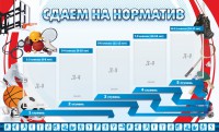 Стенд "Сдаем на норматив" Вариант 1 - fgospostavki.ru - Александров