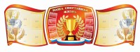 Стенд "Наша спортивная жизнь" (резной стенд из 3-х частей) - fgospostavki.ru - Александров