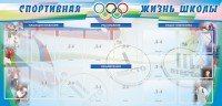 Стенд "Спортивная жизнь" Вариант 4 - fgospostavki.ru - Александров