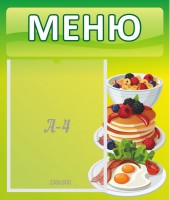 Стенд "Меню" - fgospostavki.ru - Александров