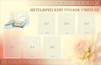 Стенд "Методический уголок учителя" - fgospostavki.ru - Александров