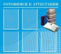 Стенд "Готовимся к аттестации" Вариант 3 - fgospostavki.ru - Александров