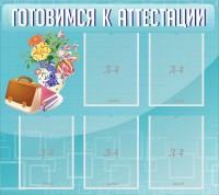 Стенд "Готовимся к аттестации" Вариант 1 - fgospostavki.ru - Александров