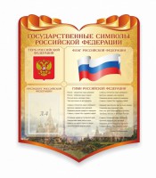 Стенд "Символика Российской Федерации" - fgospostavki.ru - Александров