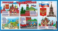 Стенд "Россия – край родной" - fgospostavki.ru - Александров