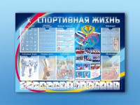 Стенд-уголок "Спортивная жизнь" - fgospostavki.ru - Александров