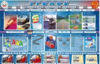 Стенд "Уголок безопасности дорожного движения" для 7-11 классов - fgospostavki.ru - Александров