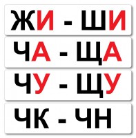 Набор магнитных карточек "Жи-Ши" - fgospostavki.ru - Александров