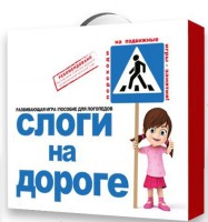Развивающая игра "Слоги на дороге" - fgospostavki.ru - Александров