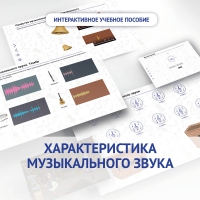 Слушание музыки. 1 класс. Характеристика музыкального звука - fgospostavki.ru - Александров