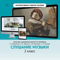 Слушание музыки. 2 класс - fgospostavki.ru - Александров