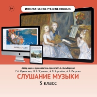 Слушание музыки. 3 класс - fgospostavki.ru - Александров