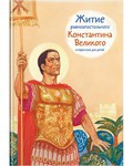Житие равноапостольного Константина Великого в пересказе для детей - fgospostavki.ru - Александров