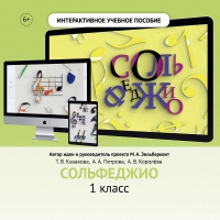 Сольфеджио. 1 класс - fgospostavki.ru - Александров