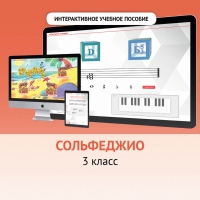 Сольфеджио. 3 класс - fgospostavki.ru - Александров
