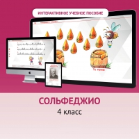 Сольфеджио. 4 класс - fgospostavki.ru - Александров