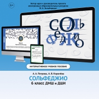 Сольфеджио. 6 класс - fgospostavki.ru - Александров