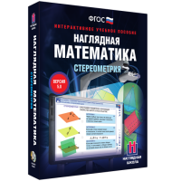 Наглядная математика. Стереометрия - fgospostavki.ru - Александров