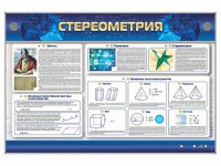 Интерактивный электрифицированный стенд "Стереометрия" - fgospostavki.ru - Александров