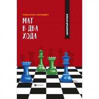 Сухин И. "Мат в два хода." - fgospostavki.ru - Александров