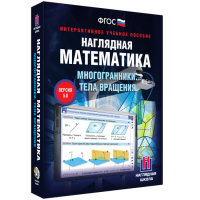 Наглядная математика. Многогранники. Тела вращения - fgospostavki.ru - Александров