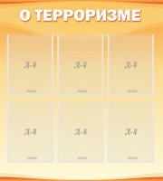 Стенд "О терроризме" - fgospostavki.ru - Александров