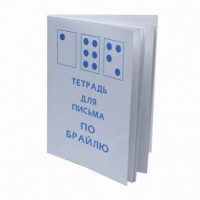 Тетрадь для письма по Брайлю - fgospostavki.ru - Александров