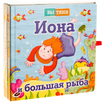 Иона и большая рыба - fgospostavki.ru - Александров