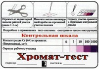 Тест-система «Хромат-тест» - fgospostavki.ru - Александров