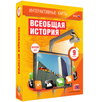 Интерактивные карты. Всеобщая история. 9 класс - fgospostavki.ru - Александров