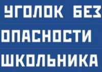 Комплект плакатов "Уголок безопасности школьника" - fgospostavki.ru - Александров