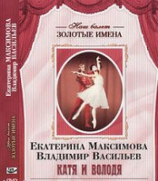 DVD Наш балет. Золотые имена. Е. Максимова, В. Васильев «Катя и Володя» - fgospostavki.ru - Александров