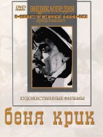 DVD "Беня Крик" - fgospostavki.ru - Александров