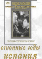 DVD художественный фильм "Огненные годы. Испания" - fgospostavki.ru - Александров