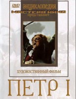 DVD художественный фильм "Петр 1" - fgospostavki.ru - Александров