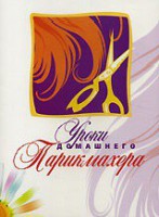 DVD "Уроки домашнего парикмахера" - fgospostavki.ru - Александров