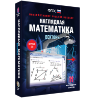 Наглядная математика. Векторы - fgospostavki.ru - Александров