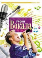 DVD "Уроки вокала" - fgospostavki.ru - Александров