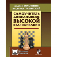 Волокитин А. "Самоучитель для шахматистов высокой квалификации"  - fgospostavki.ru - Александров