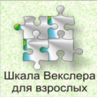 Шкала интеллекта для взрослых  Д. Векслера - fgospostavki.ru - Александров