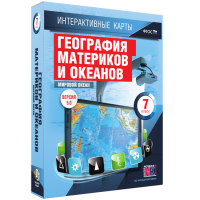 Интерактивные карты. География материков и океанов. 7 класс. Мировой океан. - fgospostavki.ru - Александров