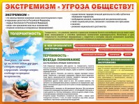Стенд "Экстремизм - угроза обществу" - fgospostavki.ru - Александров