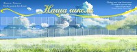 Стенд "Наша школа" - fgospostavki.ru - Александров