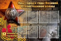 Стенд "Наш город в годы Великой Отечественной войны" - fgospostavki.ru - Александров