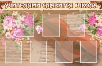 Стенд "Учителями славится школа" - fgospostavki.ru - Александров