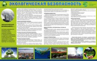 Стенд "Экологическая безопасность" - fgospostavki.ru - Александров