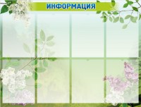 Стенд "Информация" Вариант 13 - fgospostavki.ru - Александров
