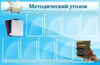 Стенд "Методический уголок" - fgospostavki.ru - Александров